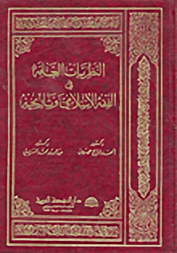 النظريات العامة في الفقه الإسلامي وتاريخه