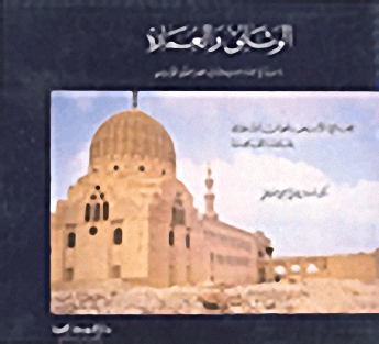 الوثائق والعمارة : دراسة في العمارة الإسلامية في العصر المملوكي الجركسي