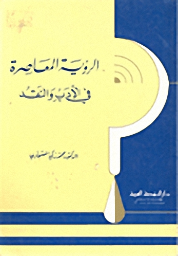 الرؤية المعاصرة في الأدب والنقد