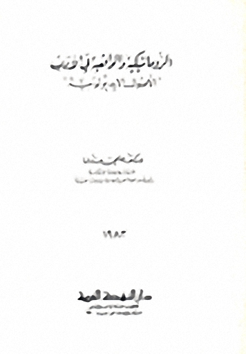 الرومانتيكية والواقعية في الأدب 'الأصول الايديولوجية
