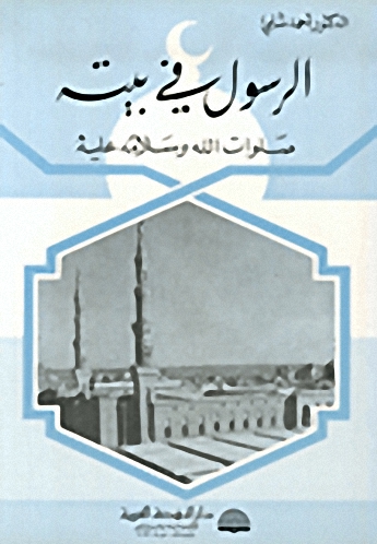 الرسول في بيته صلوات الله وسلامه عليه