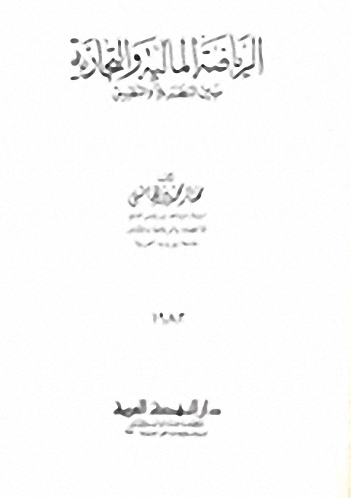 الرياضة المالية والتجارية بين النظرية والتطبيق