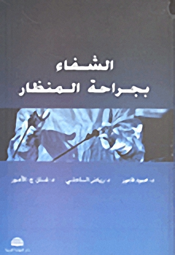 الشفاء بجراحة المنظار
