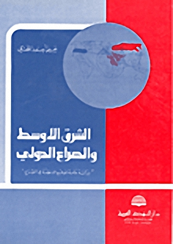 الشرق الأوسط والصراع الدولي