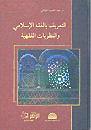 التعريف بالفقه الإسلامي والنظريات الفقهية