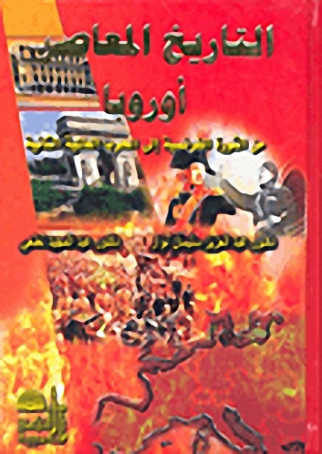 التاريخ المعاصر - أوروبا