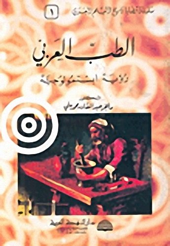 الطب العربي : رؤية ابستمولوجية