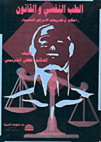 الطب النفسي والقانون (احكام وتشريعات الامراض النفسية)