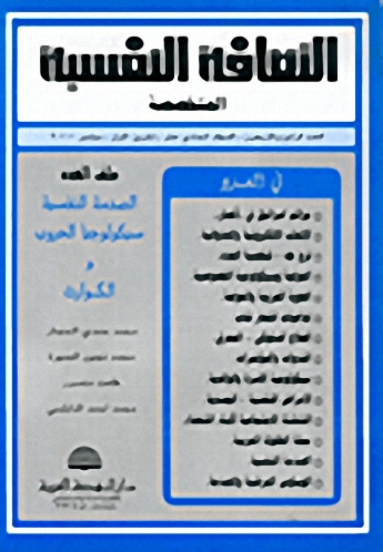 الثقافة النفسية المتخصصة - العدد الرابع والأربعون