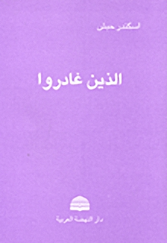 الذين غادروا