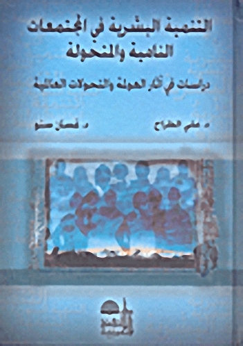 التنمية البشرية في المجتمعات النامية والمتحولة