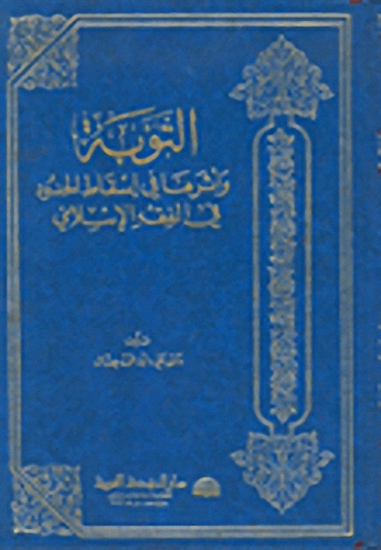 التوبة وأثرها في إسقاط الحدود في الفقه الإسلامي