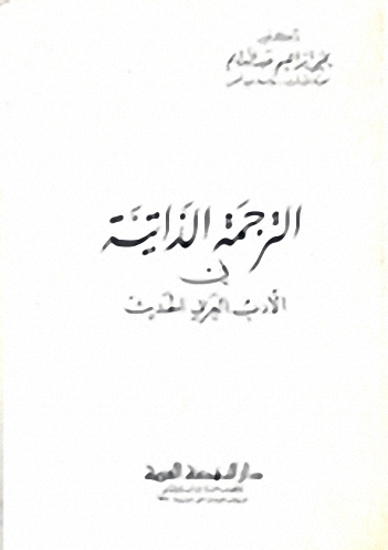 الترجمة الذاتية في الأدب العربي الحديث