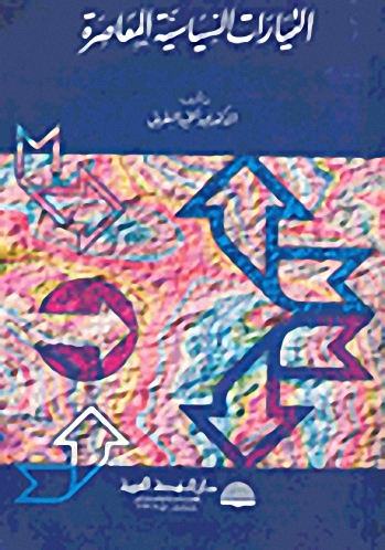 التيارات السياسية المعاصرة