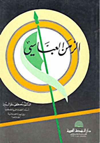 الزمن العباسي