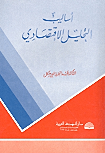 أساليب التحليل الاقتصادي