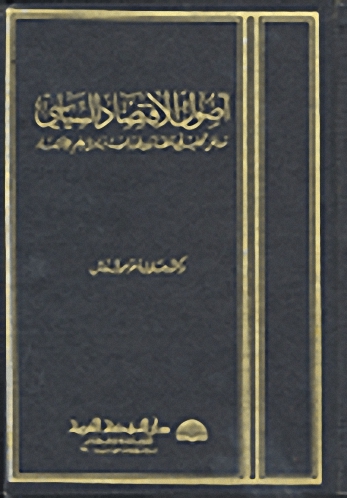 أصول الاقتصاد السياسي  : مدخل لدراسة أساسيات علم الاقتصاد