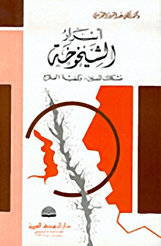 أسرار الشيخوخة: مشكلات المسنين.. وكيفية العلاج
