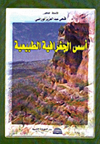 أسس الجغرافية الطبيعية