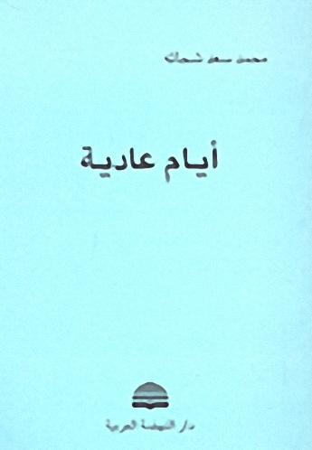 أيام عادية