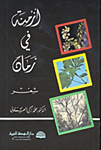 أزمنة في زمان