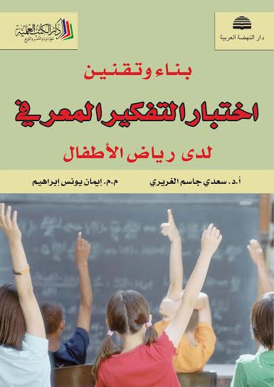 بناء وتقنين اختبار التفكير المعرفي لدى أطفال الرياض