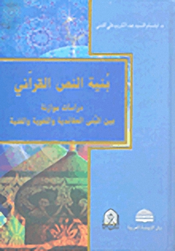 بنية النص القرآني : دراسات موازنة بين البنى العقائدية واللغوية والفنية