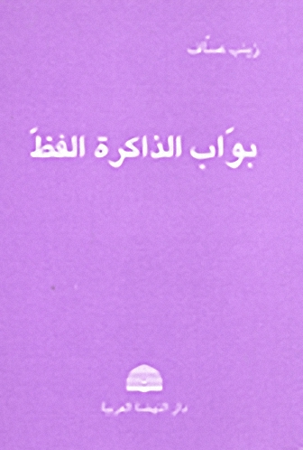 بواب الذاكرة الفظ