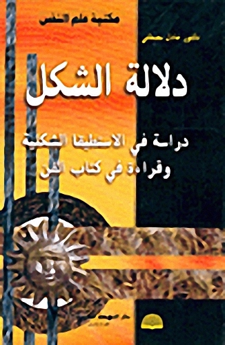 دلالة الشكل : دراسة في الاستطيقا الشكلية وقراءة في كتاب الفن