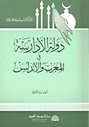 دولة الأدارسة في المغرب والأندلس - القسم الثاني