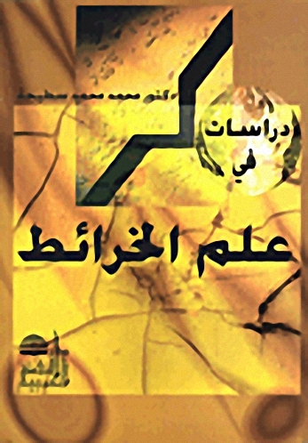 دراسات في علم الخرائط