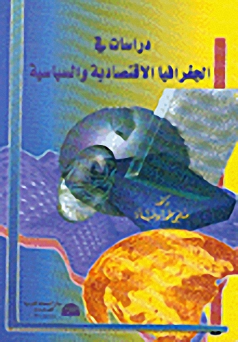 دراسات في الجغرافيا والاقتصادية والسياسية