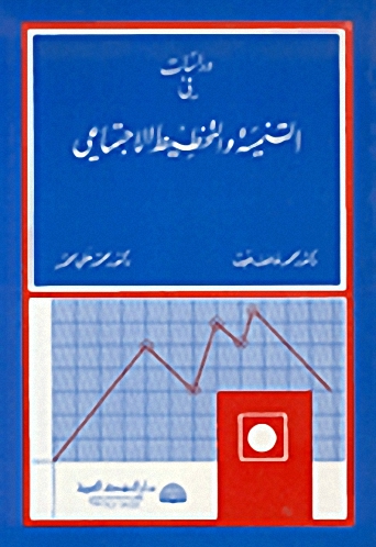 دراسات في التنمية والتخطيط الاجتماعي