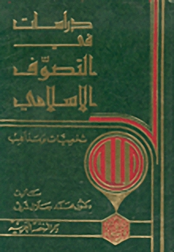 دراسات في التصوف الإسلامي، شخصيات ومذاهب