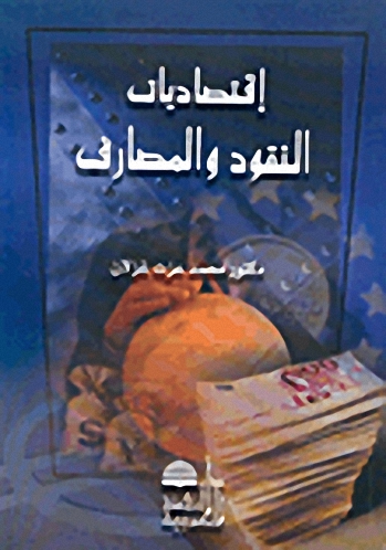 إقتصاديات النقود والمصارف