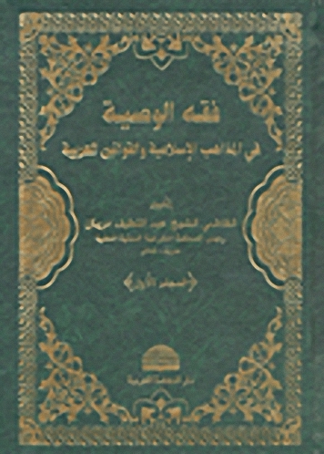 فقه الوصية في المذاهب الإسلامية و القوانين العربية