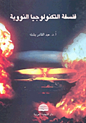 فلسفة التكنولوجيا النووية