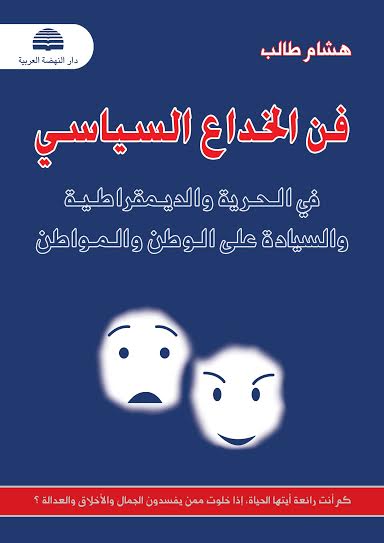 فن الخداع السياسي في الحرية و الديمقراطية والسيادة على الوطن و المواطن