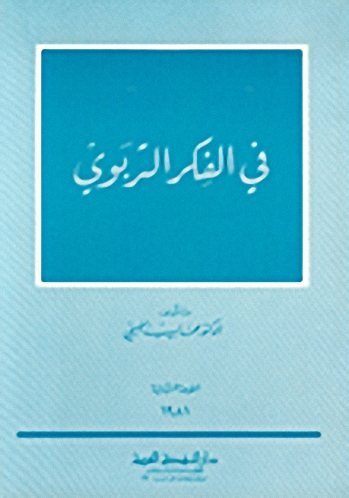 في الفكر التربوي