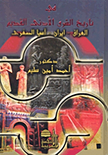 في تاريخ الشرق الأدنى القديم: العراق-إيران-آسيا الصغرى