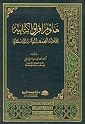 هاؤوم اقرؤوا كتابيه، محاولة لتجددي الفكر الإسلامي