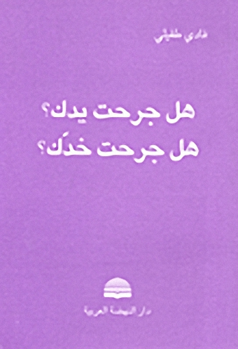 هل جرحت يدك؟ هل جرحت خدك؟
