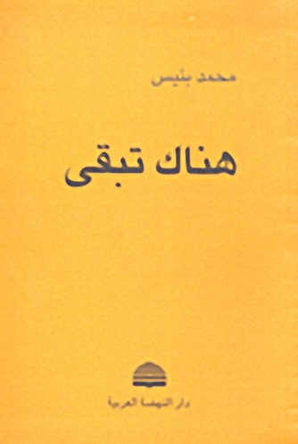 هناك تبقى