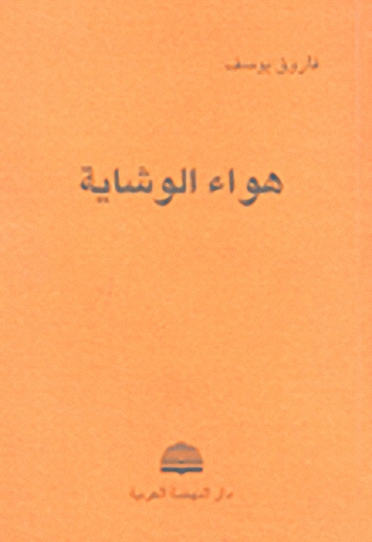 هواء الوشاية
