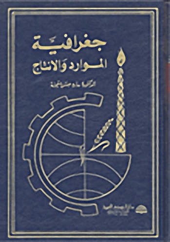 جغرافية الموارد والإنتاج