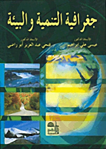 جغرافية التنمية والبيئة