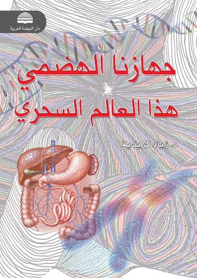 جهازنا الهضمي هذا العالم السحري