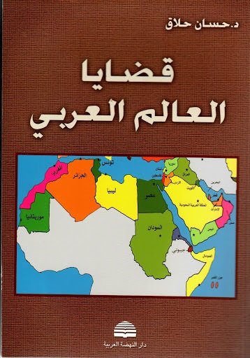قضايا العالم العربي
