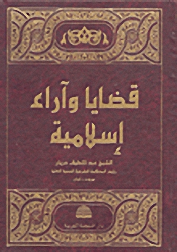 قضايا وآراء إسلامية