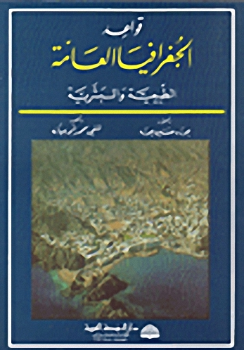 قواعد الجغرافيا العامة الطبيعية والبشرية